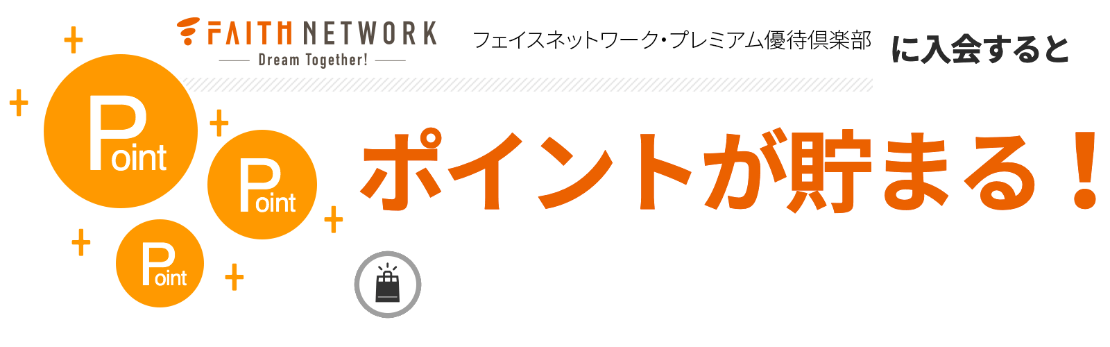 フェイスネットワーク・プレミアム優待倶楽部に入会するとポイントが貯まる
